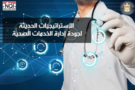 الإستراتيجيات الحديثة لجودة إدارة الخدمات الصحية